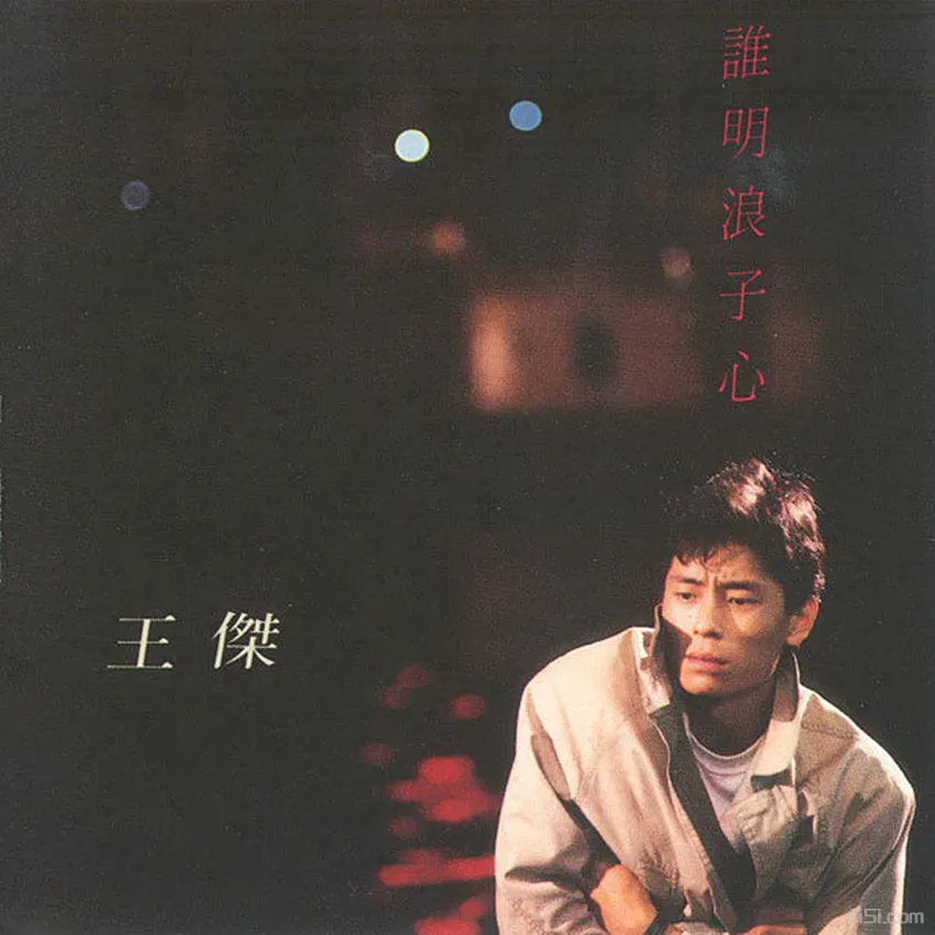王杰·1989年专辑-谁明浪子心Flac-Ai世家