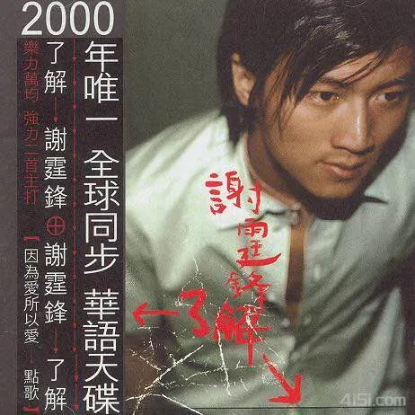 谢霆锋-2000年专辑-了解（台湾）Flac-Ai世家