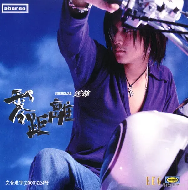 谢垂锋-2000年专辑-零距离(香港版)Flac-Ai世家