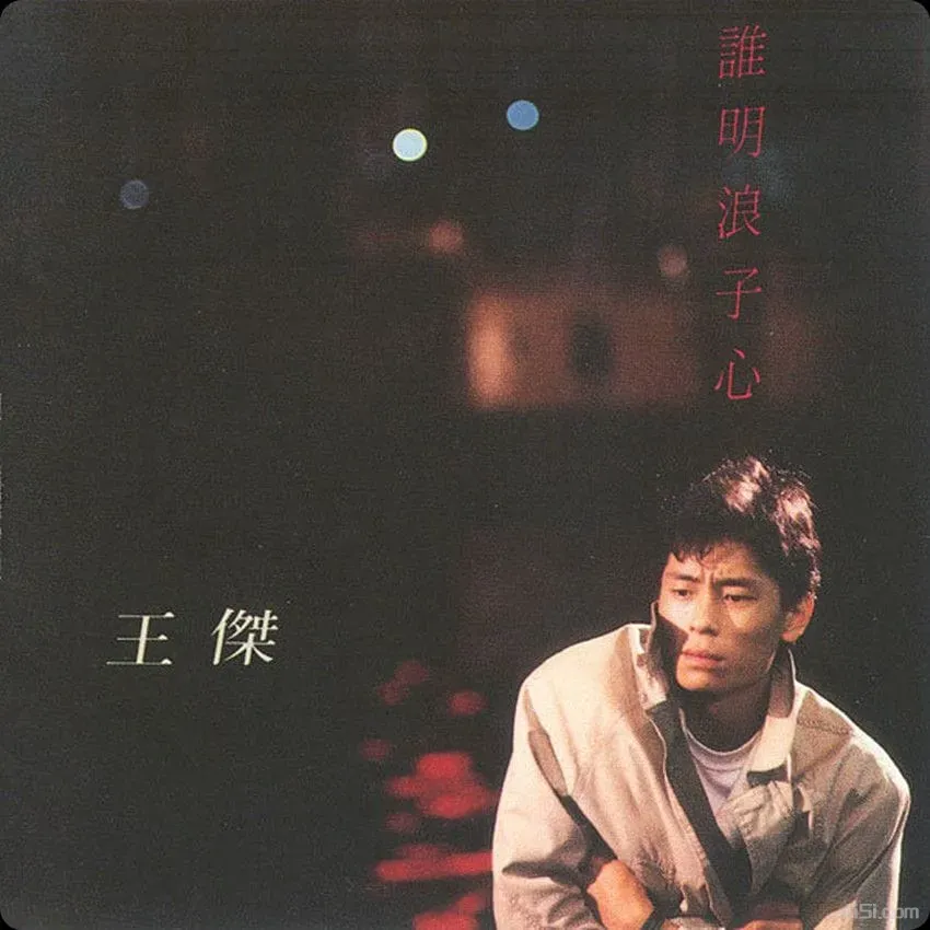 王杰 - 谁明浪子心 - 1989   Flac-Ai世家