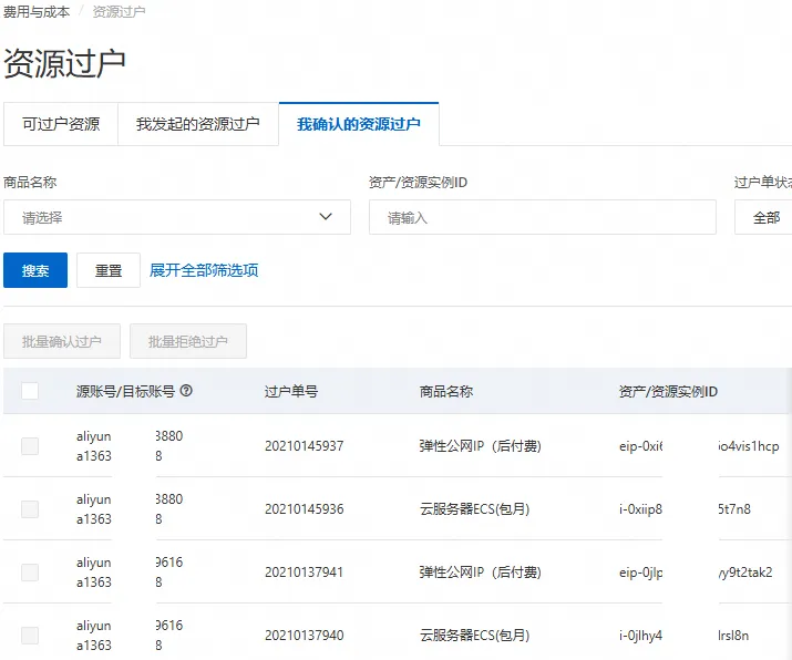 实操Push过户阿里云ECS实例到另一账号