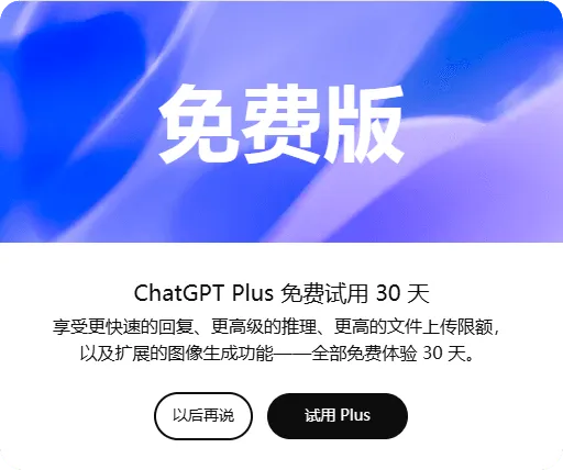 ChatGPT Plus可以免费体验一个月