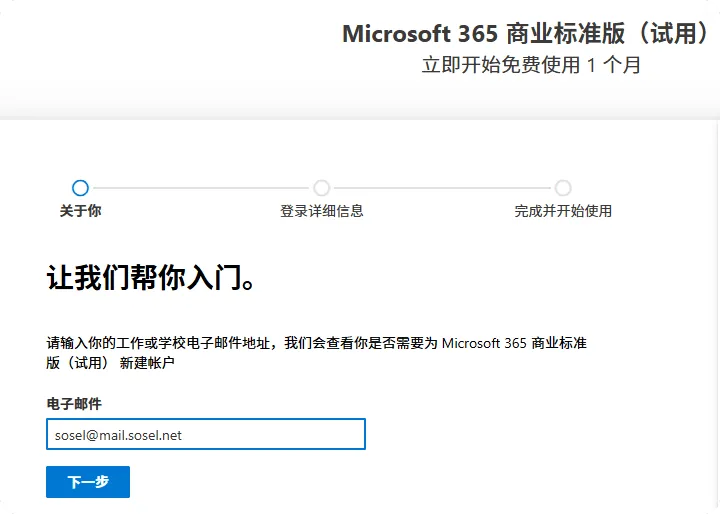 赶紧上车，价值2K的微软Microsoft 365 E3全局账号申请过程