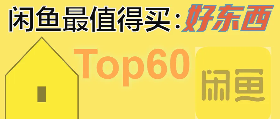 闲鱼上最值得买的60个东西