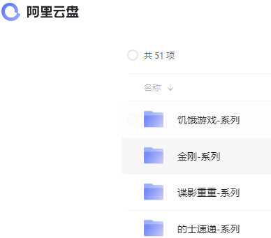 阿里云盘5千多部收藏电影