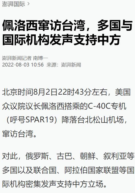 佩洛西窜访台湾，多国与国际机构发声支持中方