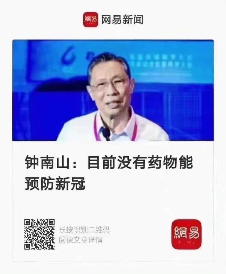 钟南山：目前没有药物能预防新冠