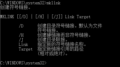 mklink命令/j与/d还有/h的区别