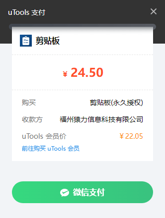 最终，还是购买了utools的剪贴板永久使用权