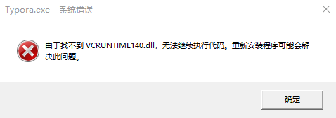 关于typora破解补订提示vcruntime140.dll加载失败的解决办法