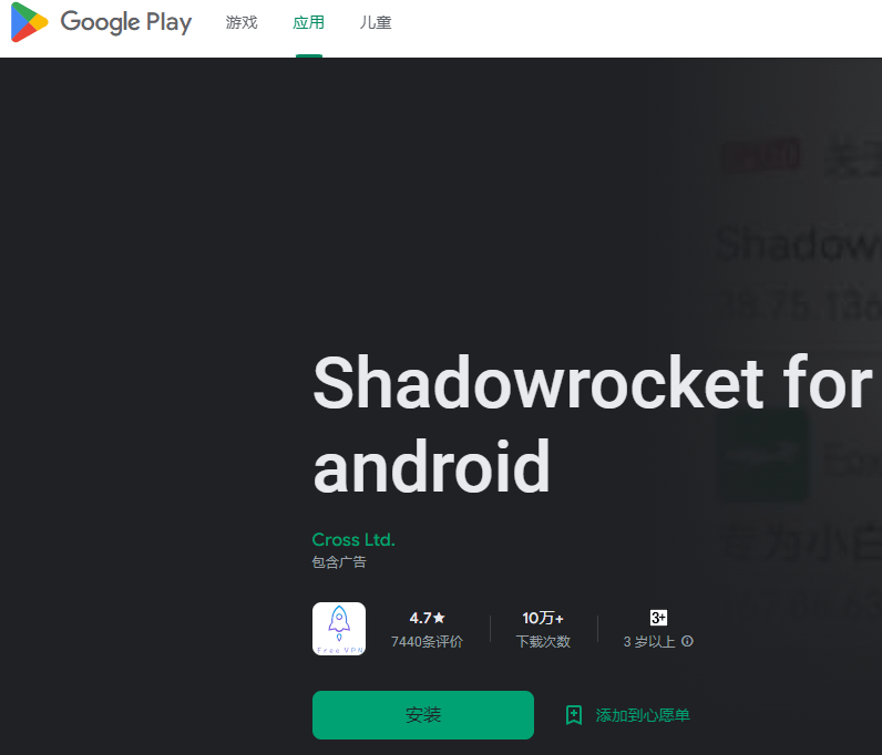 shadowrocket 10.8.5 for Android安卓客户端APK文件下载