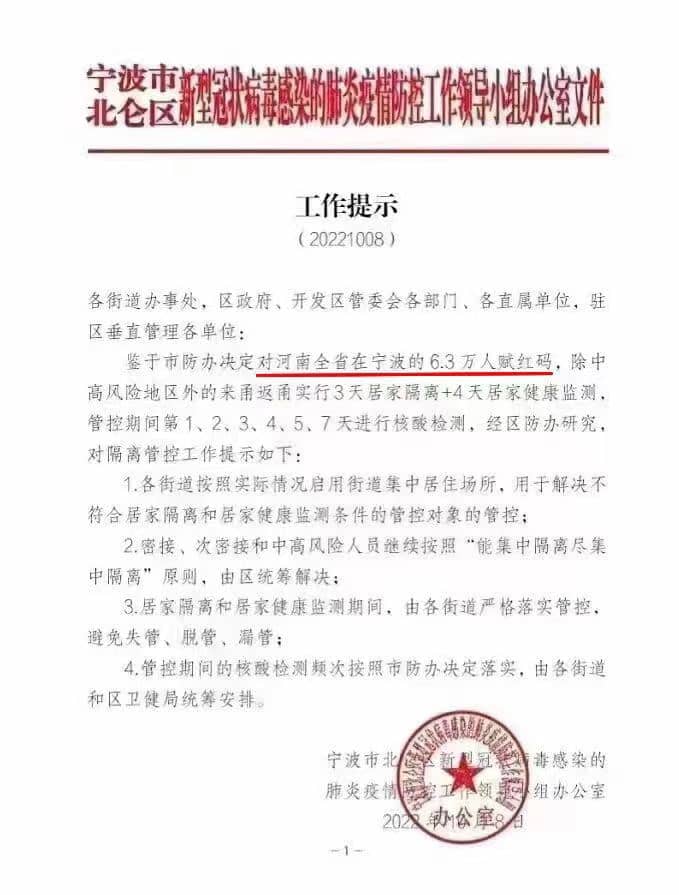 宁波北仑区给河南全省在宁波的6.3万人赋红码事件
