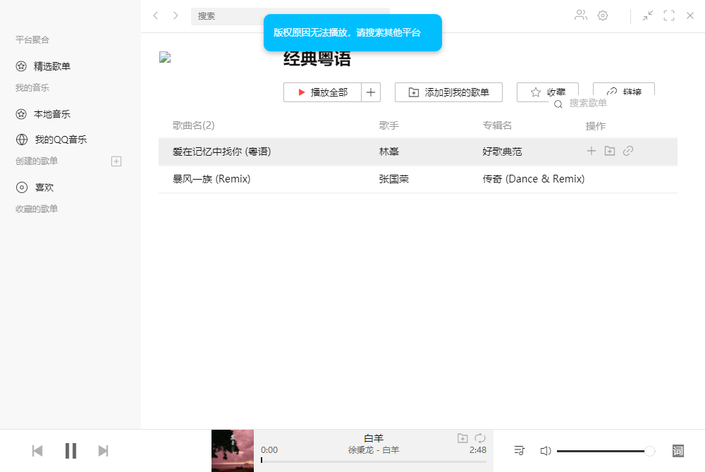 Listen1最终还是无法避免版权问题无法播放