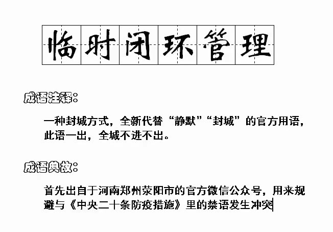 疫情新词：临时闭环管理
