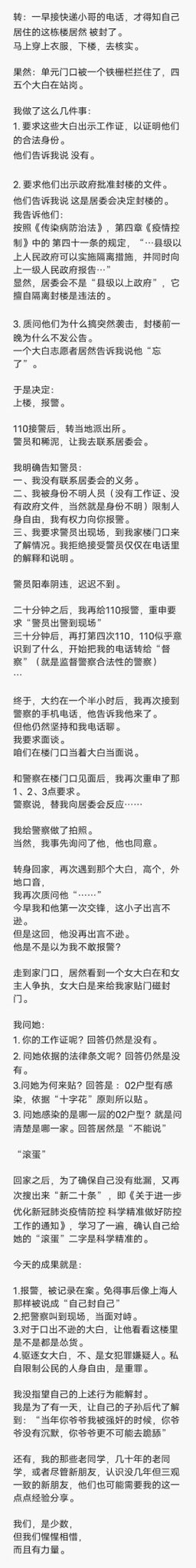 转：遇到无理封控应该如何处理？