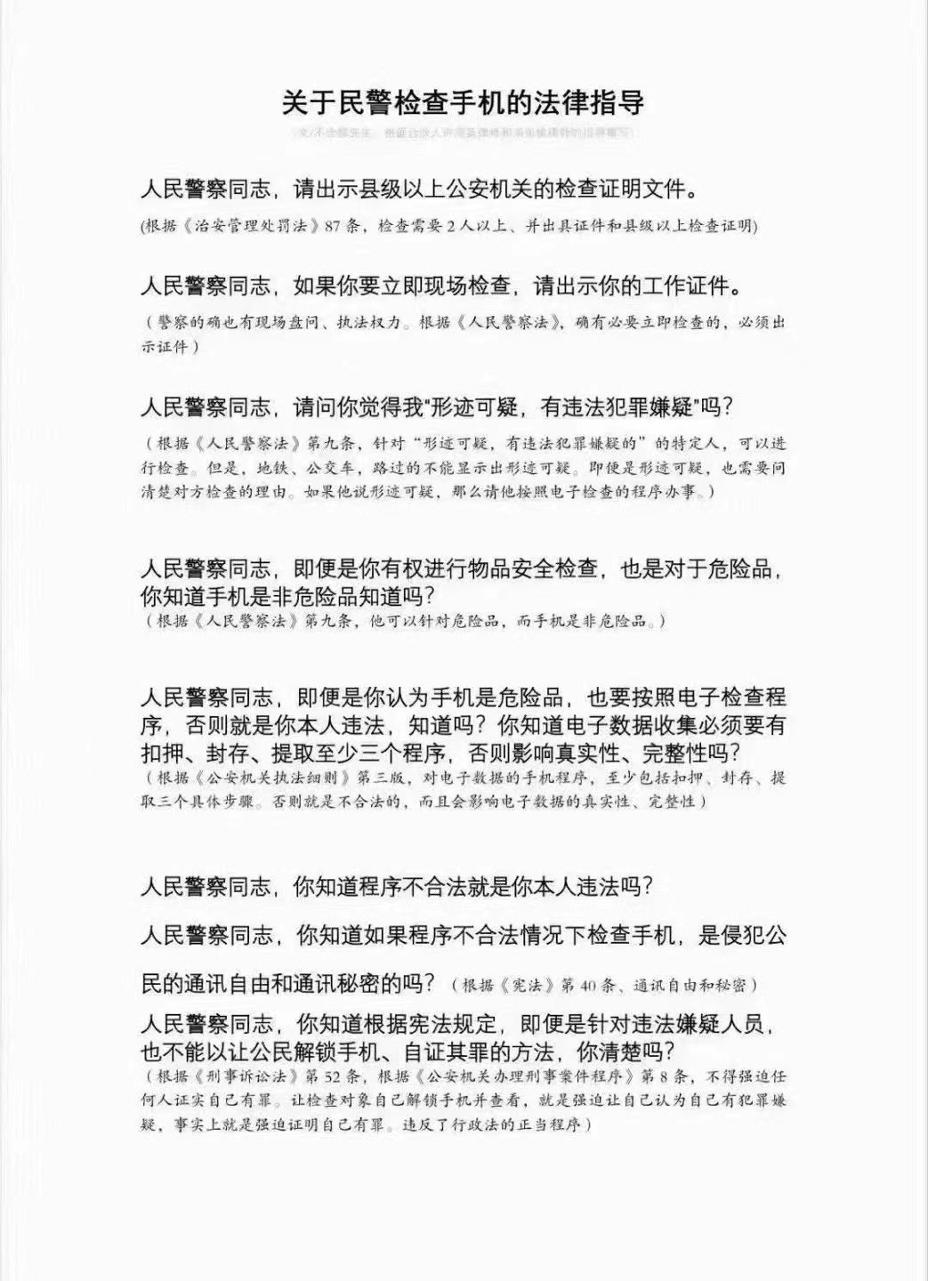 遇到路上警察要求检查手机应该如何回应