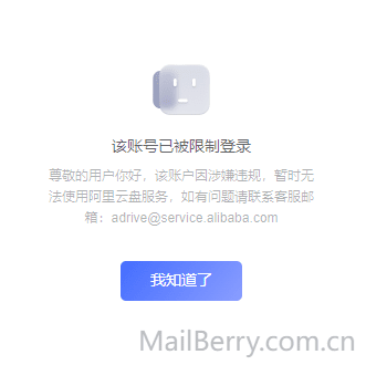 阿里云盘被限制登录及申请解限过程[已解决]