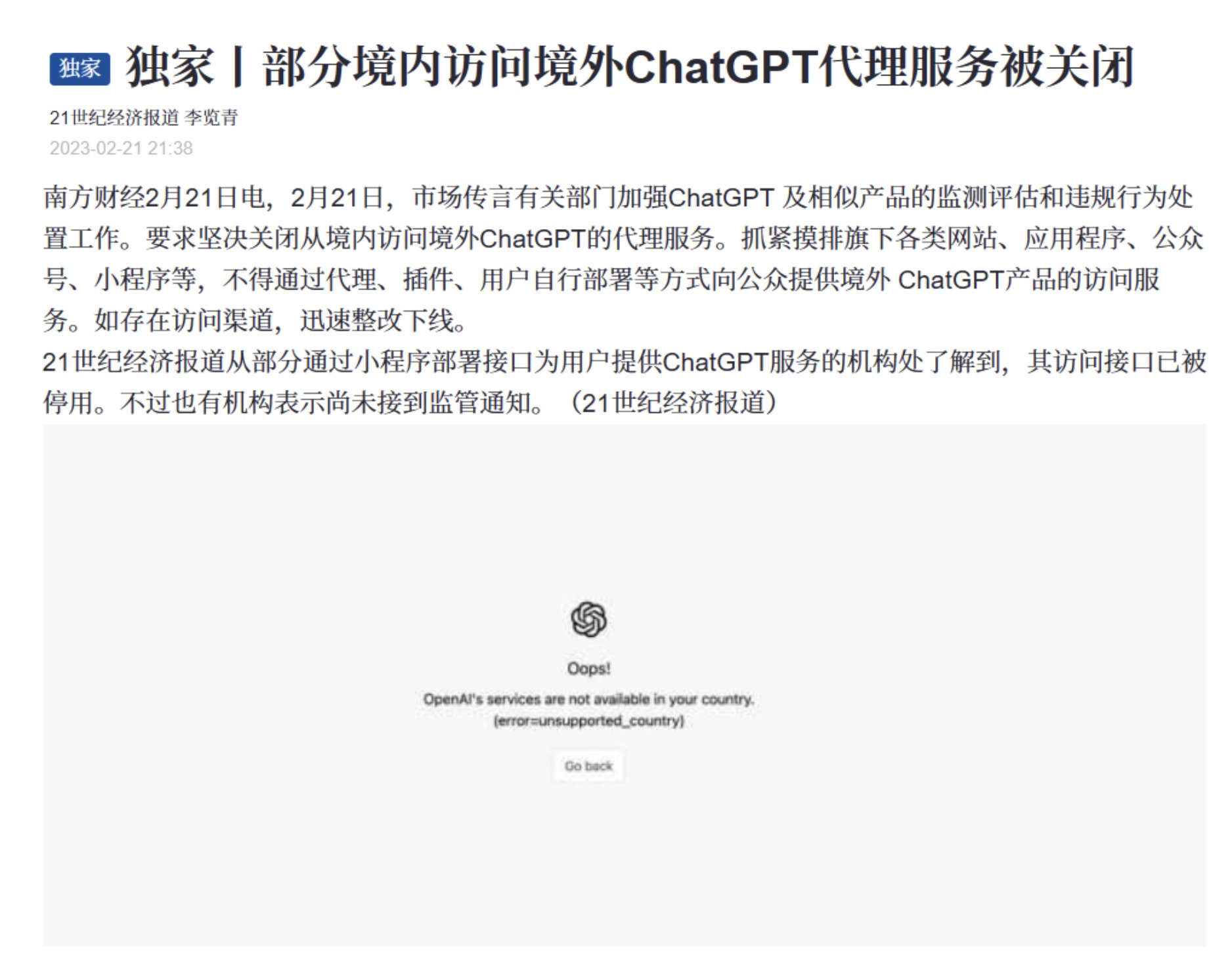 部分境外代理被关闭ChatGPT的访问服务