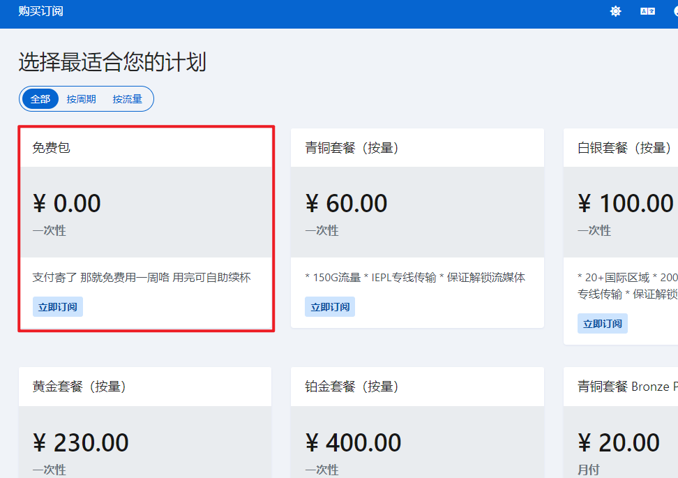 机场BUG，免费购买10G一性流量，不限时长