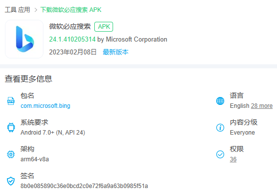 【搬运】微软必应搜索APK文件arm64-v8a版本下载