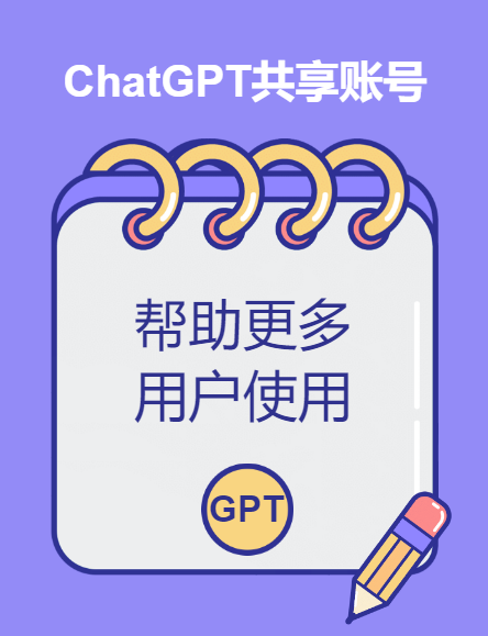 共享几个ChatGPT账号，让同学们先体验上ChatGPT