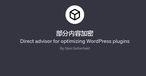 wordpress加密部分内容插件part content encryption更新到V1.1