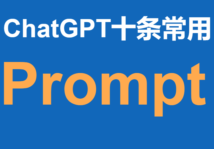 十条ChatGPT常用的Prompt