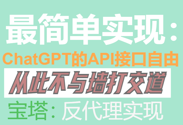 宝塔快速反代openai官方的API接口，实现国内直接使用ChatGPT