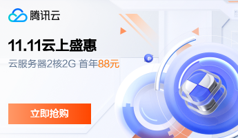 云服务器双11优惠大比拼，腾讯云88/年，阿里云99/年
