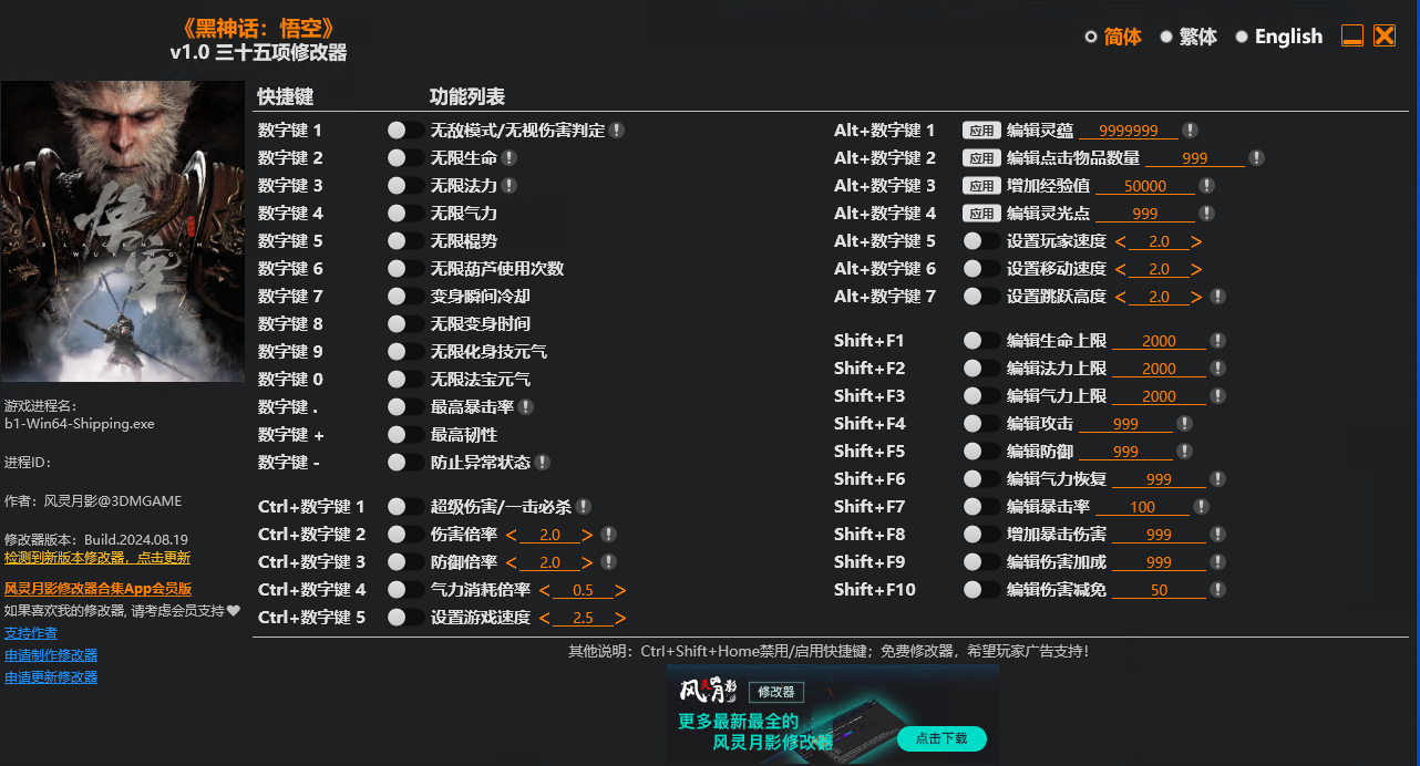 《黑神话：悟空》三十五项修改器V1.0