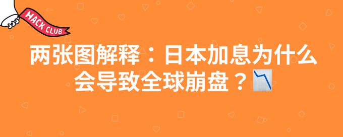 【转】两张图解释：日本加息为什么会导致全球崩盘？