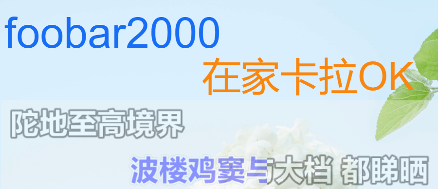 foobar2000消除人声和卡拉OK动态歌词