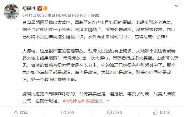 《环球时报》胡锡进评论台湾停电及东北停电
