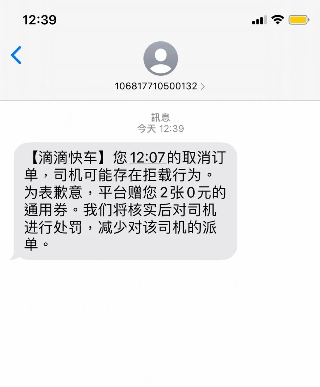 滴滴快车拒载补贴是2张0元的通用券