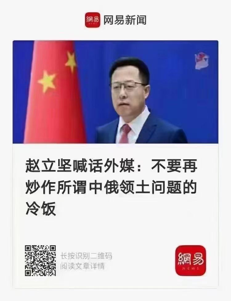 赵立坚：不要炒作中俄领土冷饭