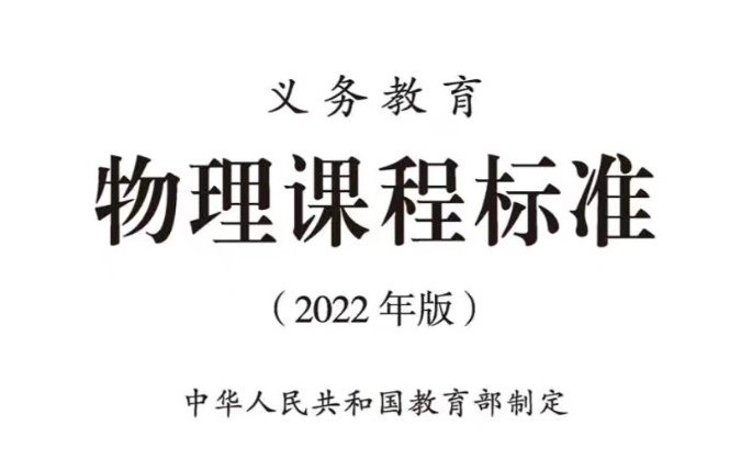 2011年版与2022年版义务教育物理课程标准变化对比