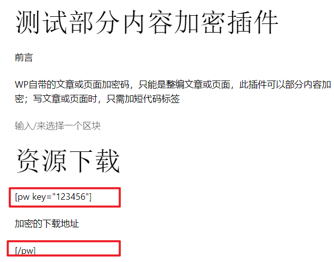 文章、页面、评论部分内容加密插件part-content-encryption
