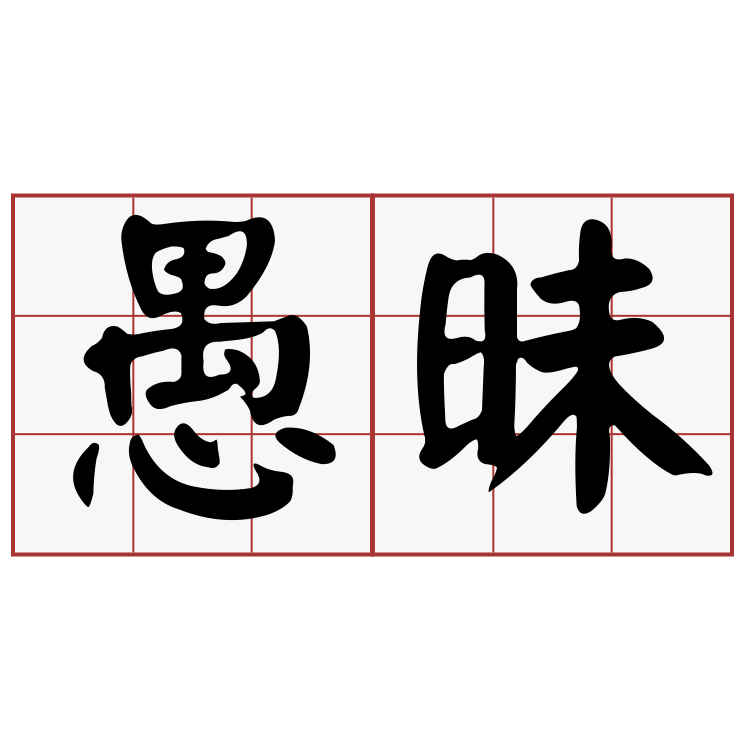 愚昧的人有着共同的八大特征