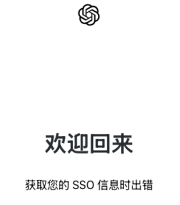 解决ChatGPT提示SSO问题