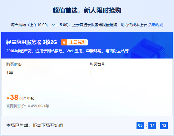 阿里云新用户2H2G200Mb峰值不限流量仅38元起