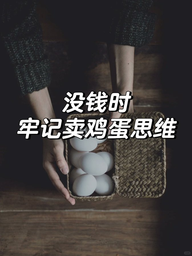没钱的时候牢记卖鸡蛋思维